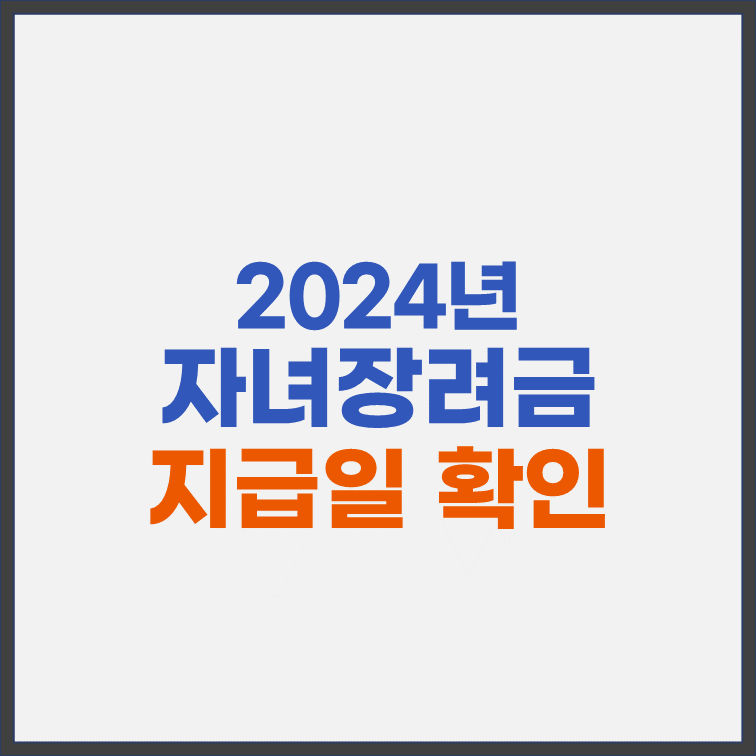 2024년-자녀장려금-지급일