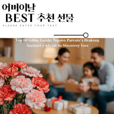 어버이날 선물