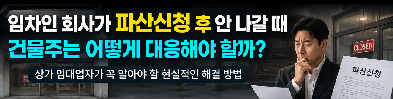 임차인 파산 신청 후 건물주 대응방법