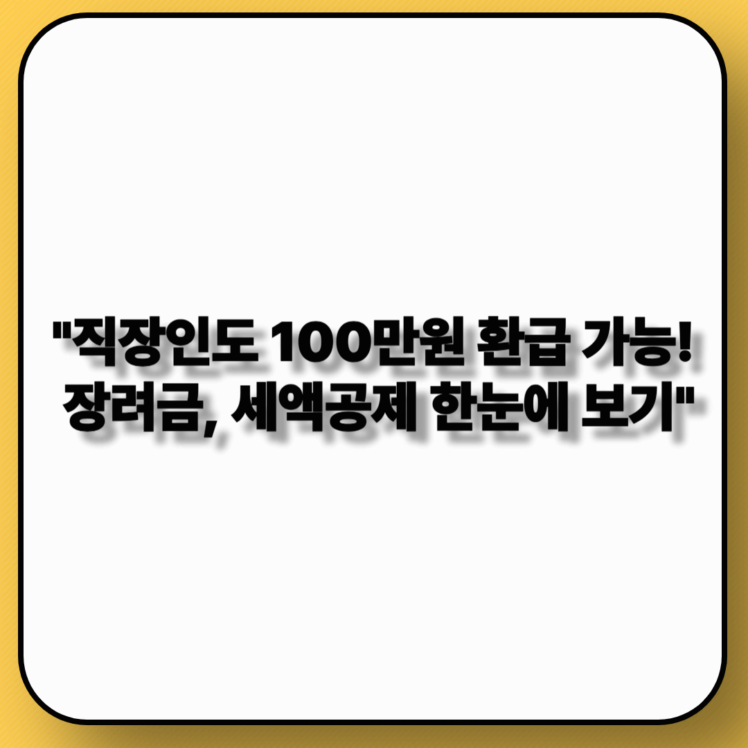 직장인 환급/장려금 혜택 6가지