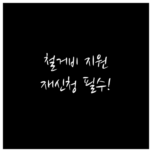 점포철거비와 폐업지원 컨설팅 재신청 ..