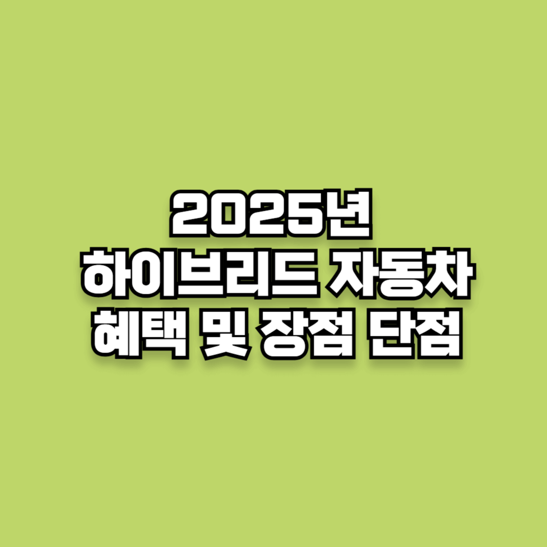 2025년 하이브리드 자동차 혜택 및 장점 단점