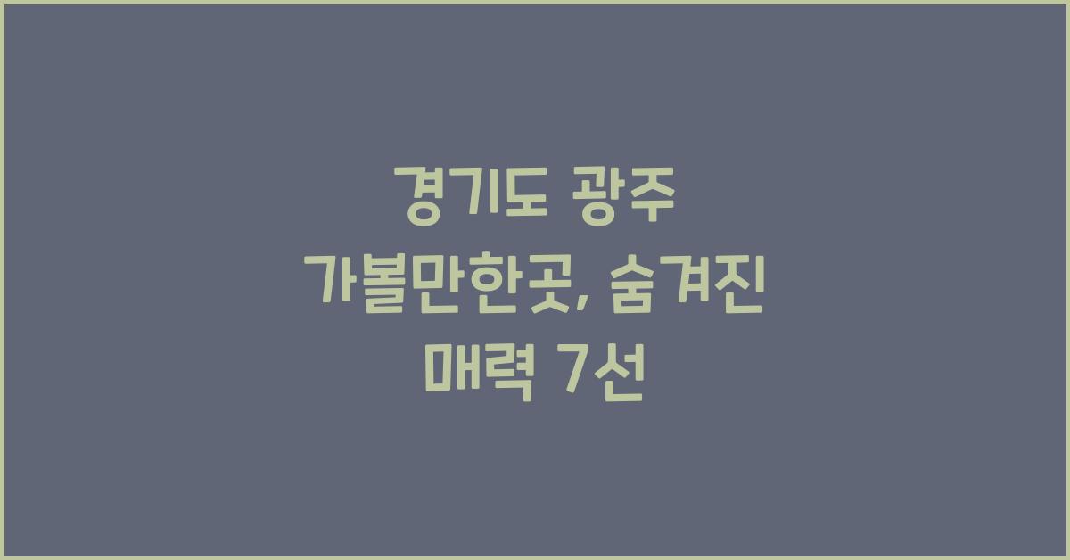 경기도 광주 가볼만한곳