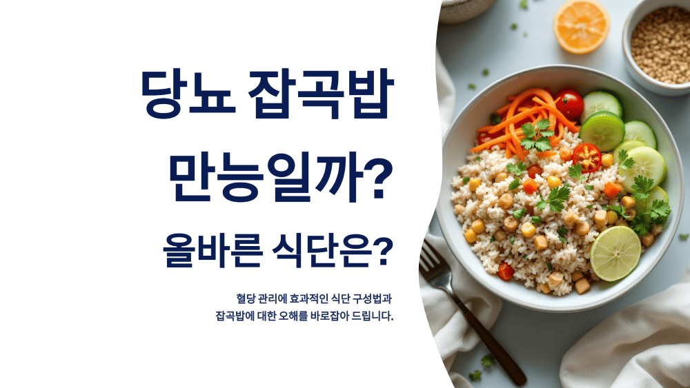 당뇨 잡곡밥은 만능일까? 올바른 식단은?