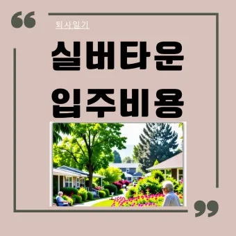 실버타운 가격과 추천 총정리_6