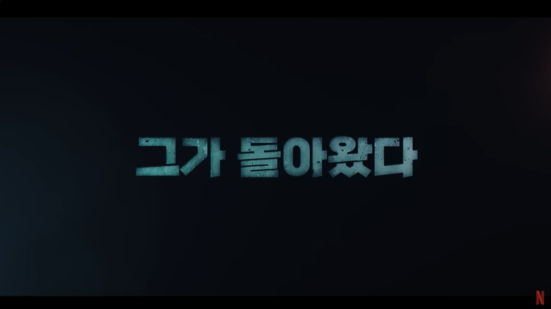 그가 돌아왔다라는 카피 문구가 보인다.