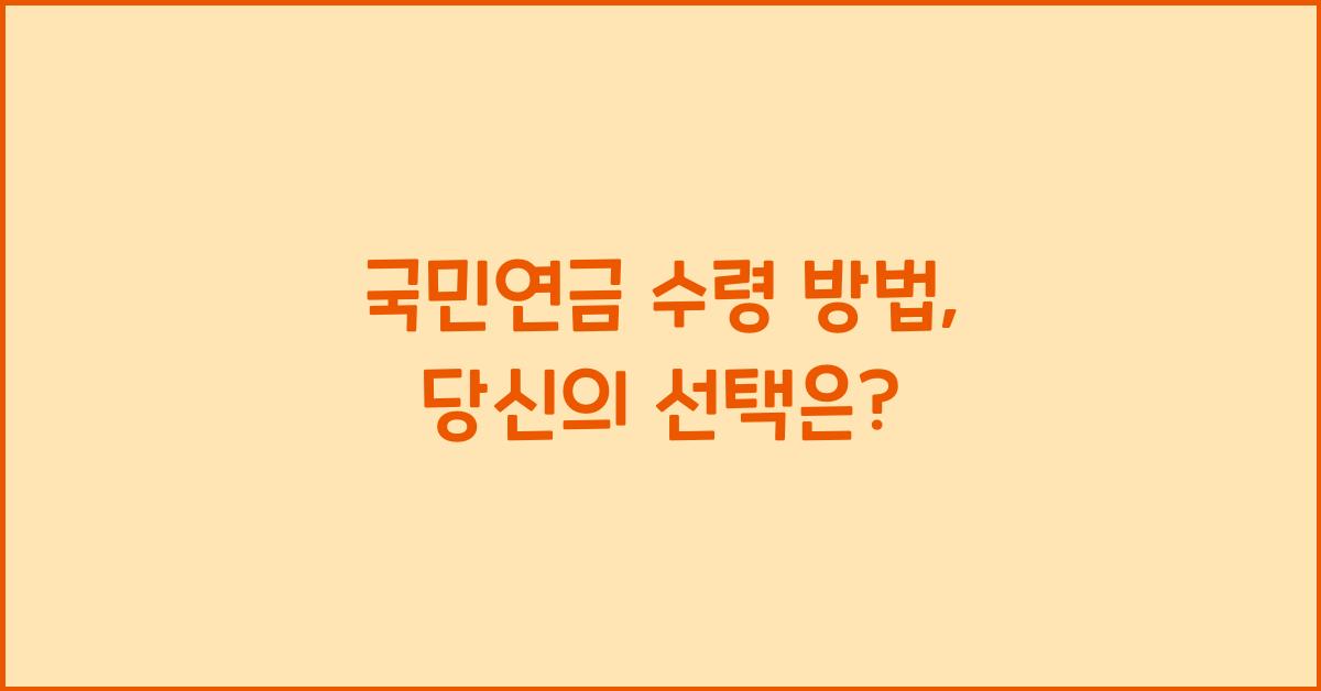 국민연금 수령 방법