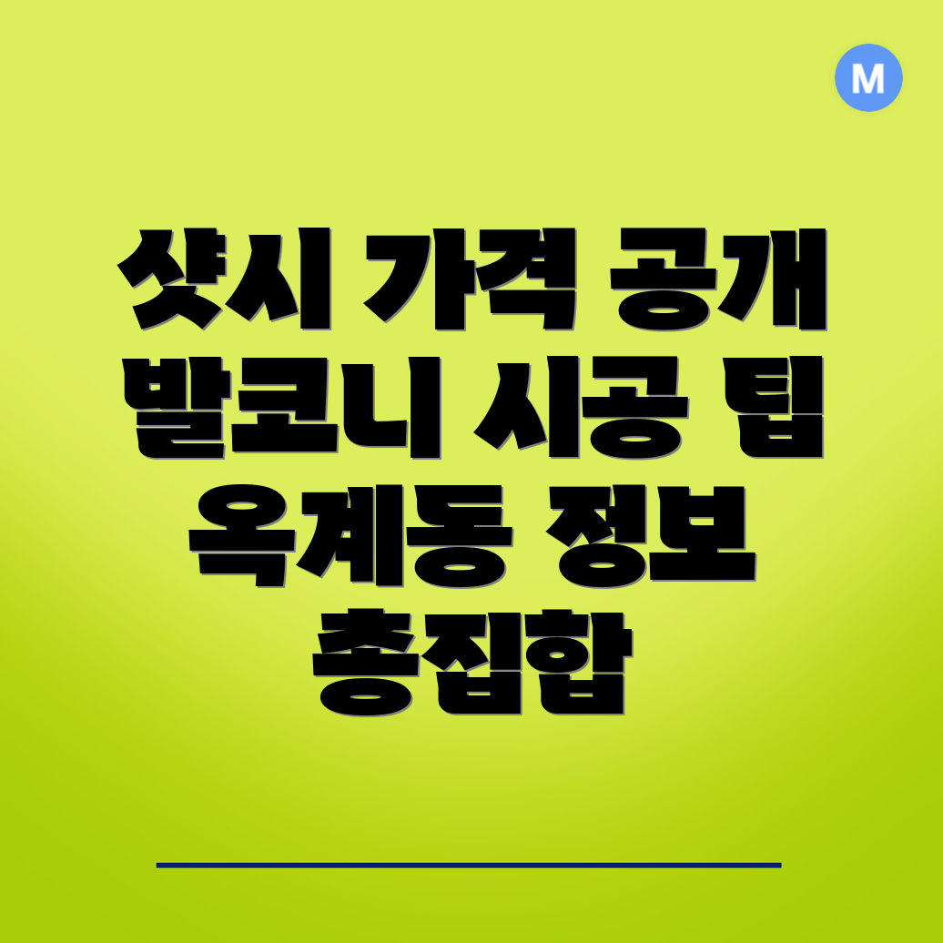 샷시 가격