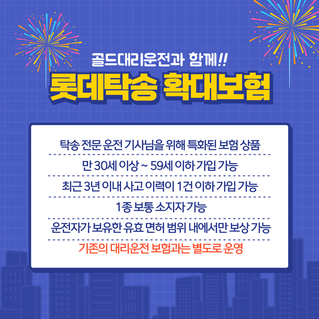 롯데확대탁송보험 가입조건 및 보장범위