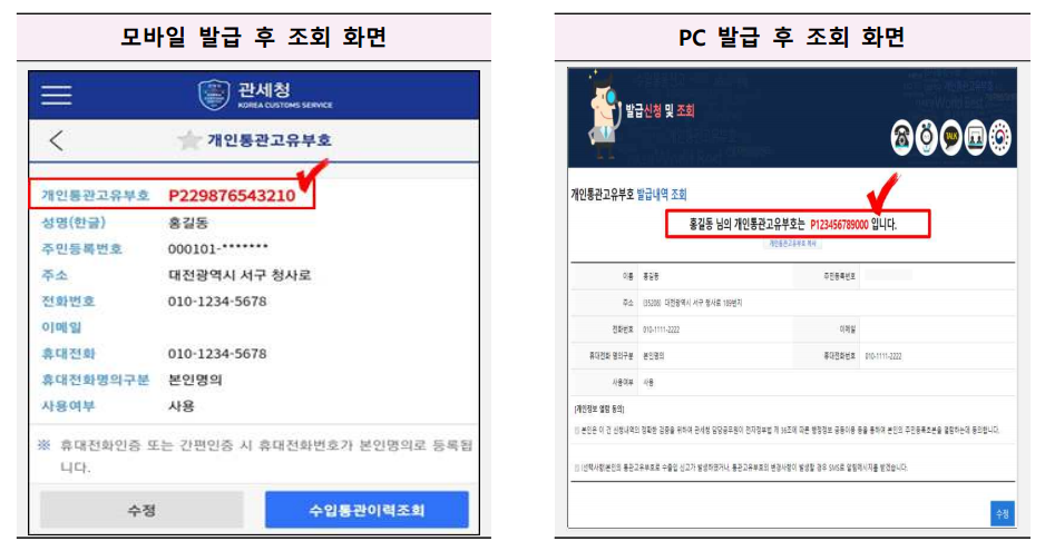개인통관 고유번호 조회 및 발급안내