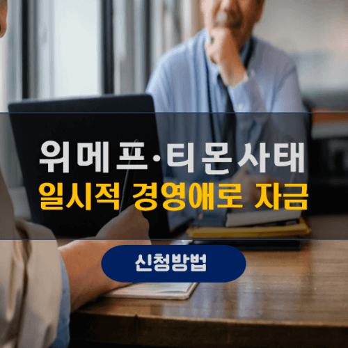 위메프‧티몬 사태 일시적 경영애로 자금지원 신청안내