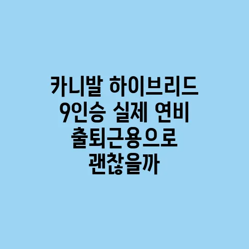 카니발 하이브리드 9인승 실제 연비 출퇴근용으로 괜찮을까