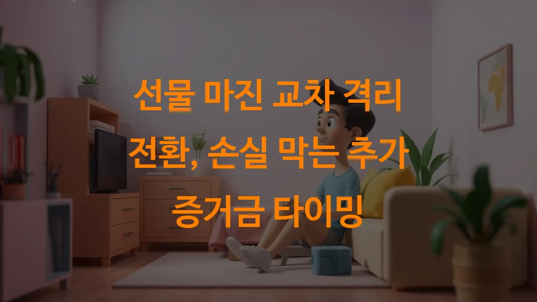선물 마진 교차 격리 전환, 손실 막는 추가 증거금 타이밍