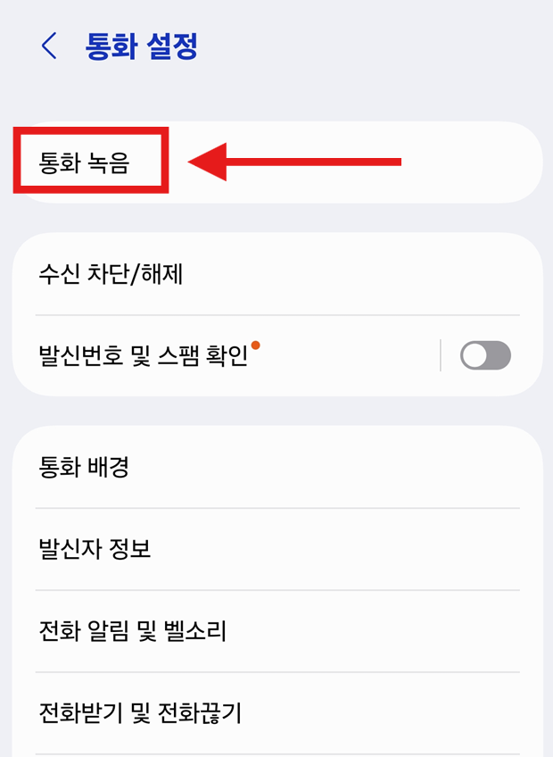 방법 4. 통화 설정에서 '통화 녹음' 찾기