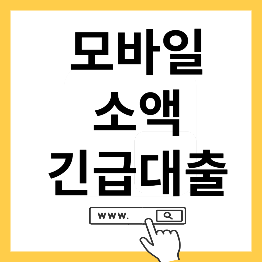 모바일 소액 비상대출-썸네일