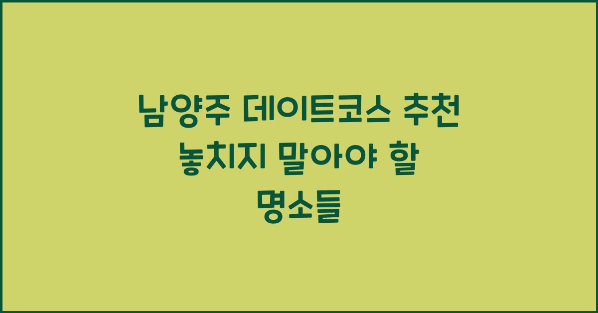 남양주 데이트코스