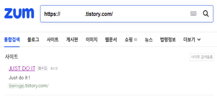 티스토리 블로그 줌(ZUM) 사이트 등록 확인