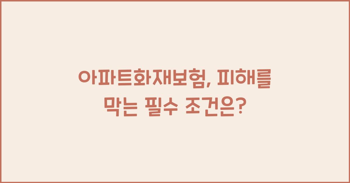 아파트화재보험