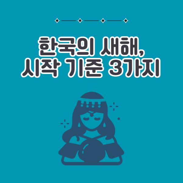 한국의 새해 시작 기준 3가지