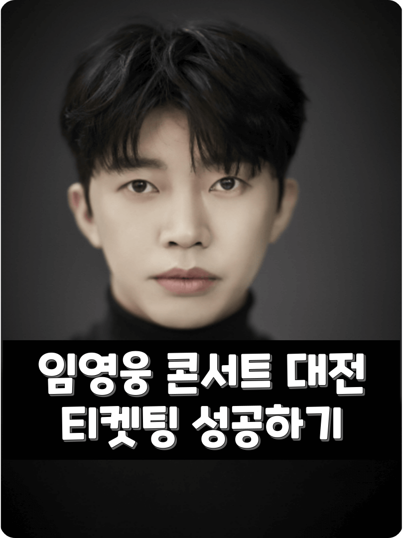 2023년 임영웅 콘서트 IM HERO TOUR - 대전 티켓예매하기