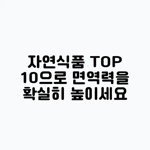 자연식품 TOP 10으로 면역력을 확실히 높이세요