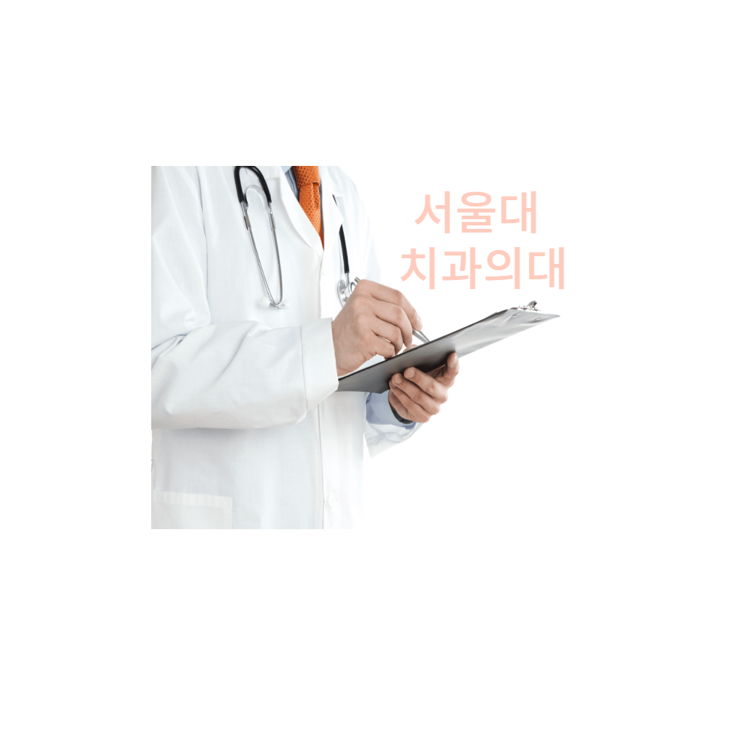 서울대,치과의대,치의대,개설과목