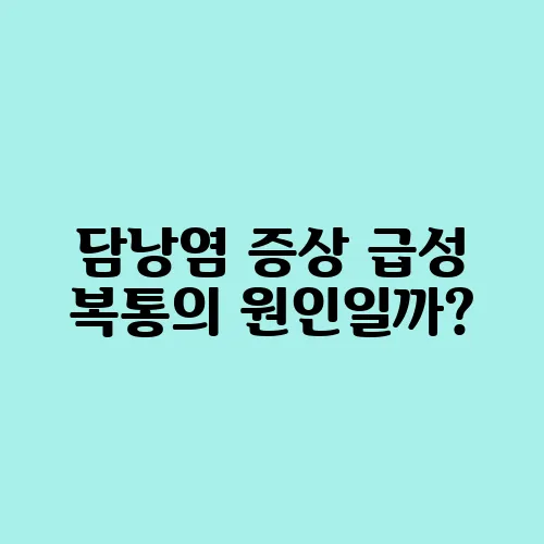 담낭염 증상 급성 복통의 원인일까?