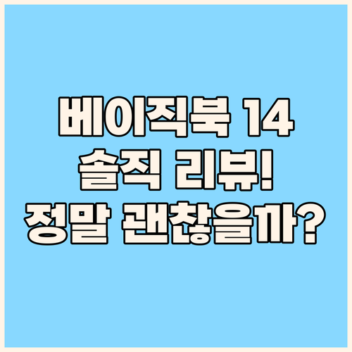 베이직북 14 N-시리즈 솔직 리뷰!..