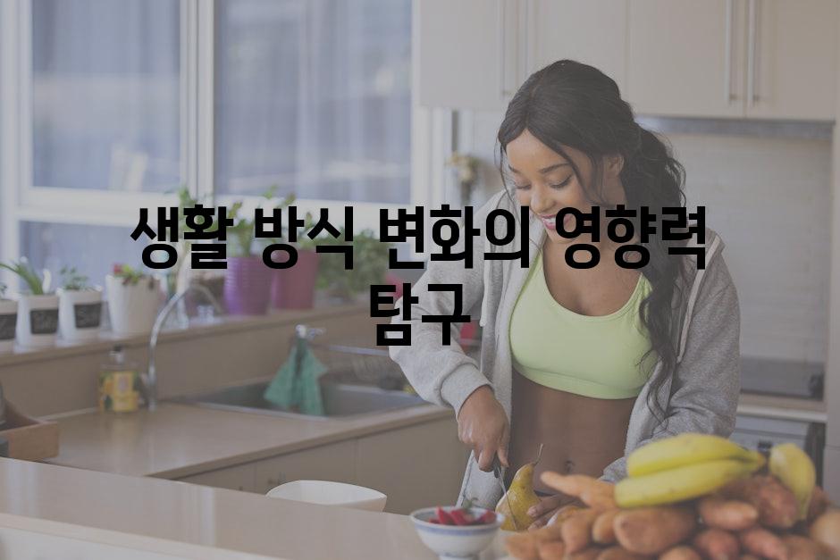 생활 방식 변화의 영향력 탐구