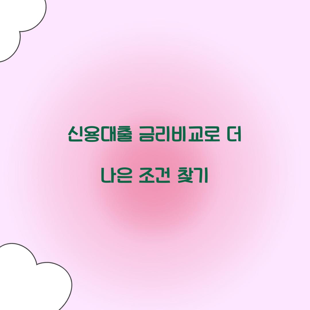 신용대출 금리비교