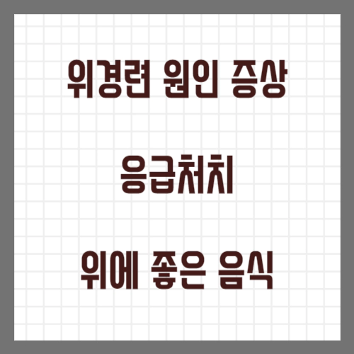 위경련 응급처치