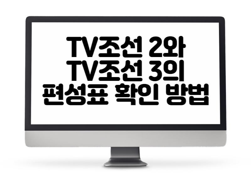 TV조선 2와 TV조선 3의 편성표 확인 방법