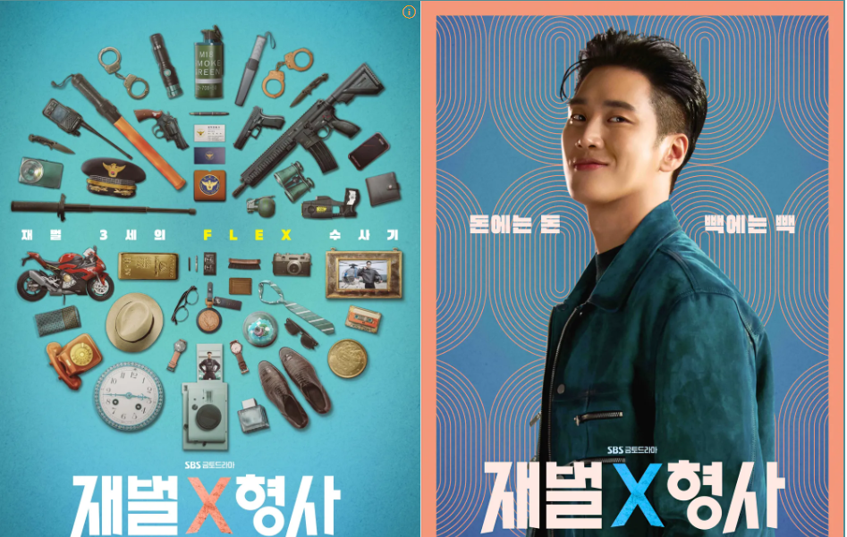 재벌X형사