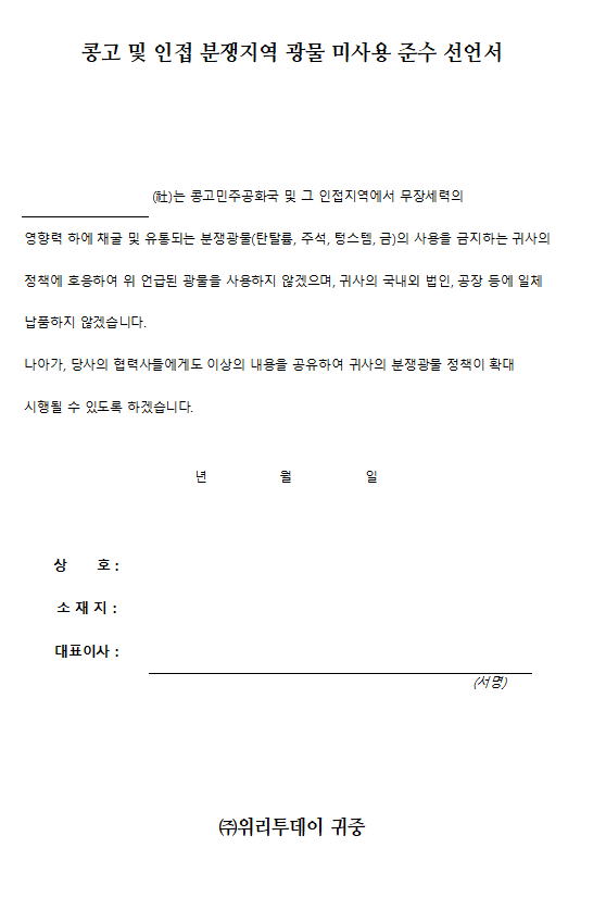 분쟁광물 미사용 선언서 다운받기-리브워크