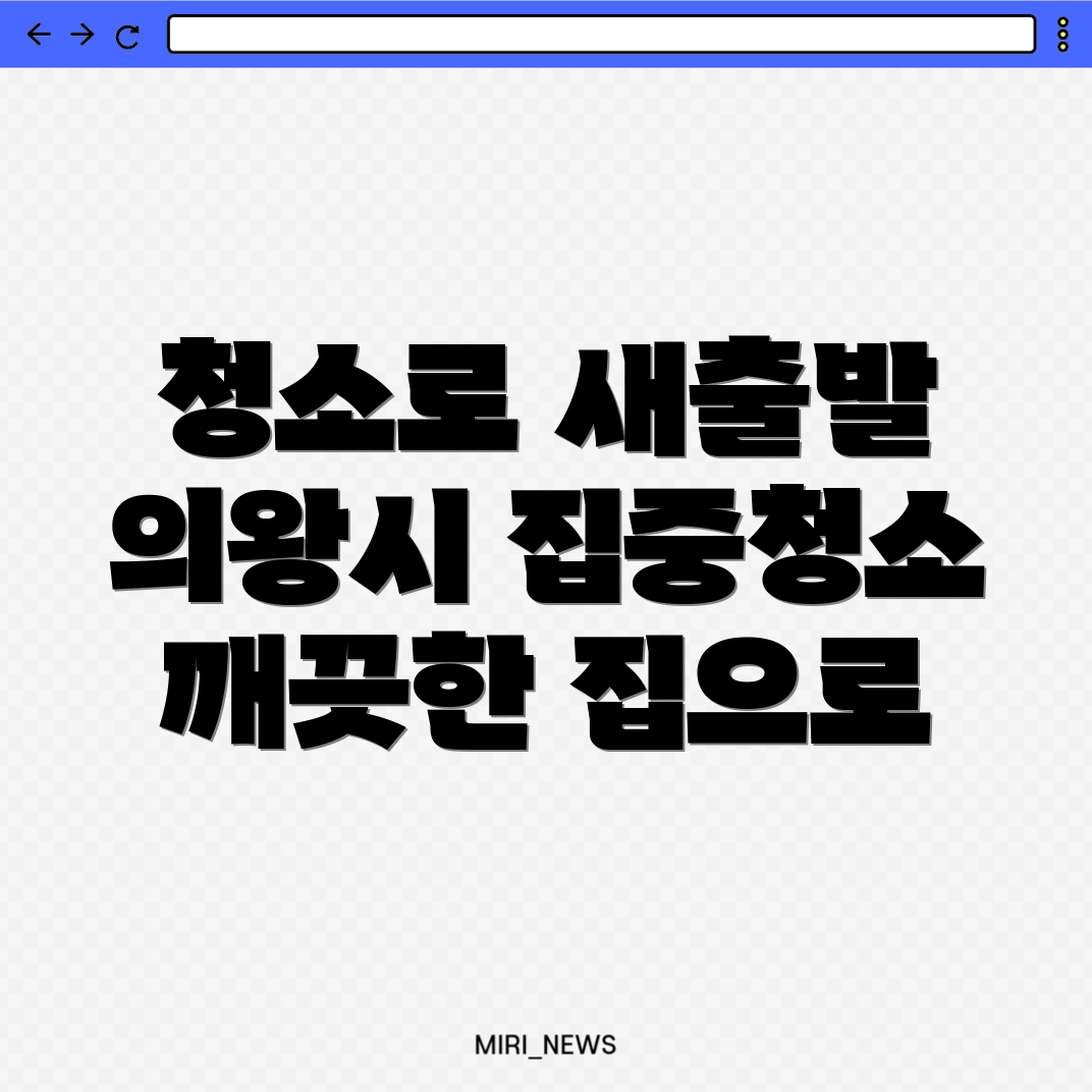 의왕시 입주청소