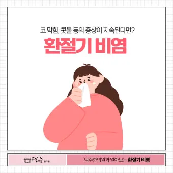 환절기 비염 관리 실내 가습 환풍기 청소 생활법_19