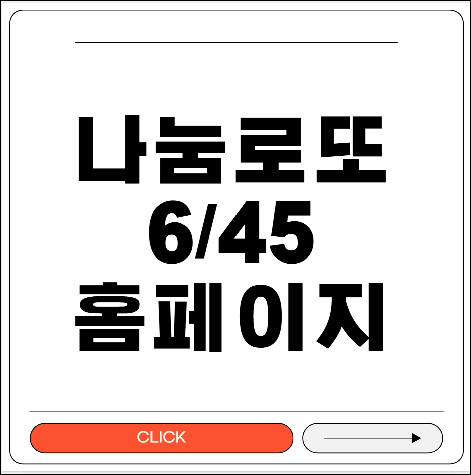 나눔로또645 홈페이지