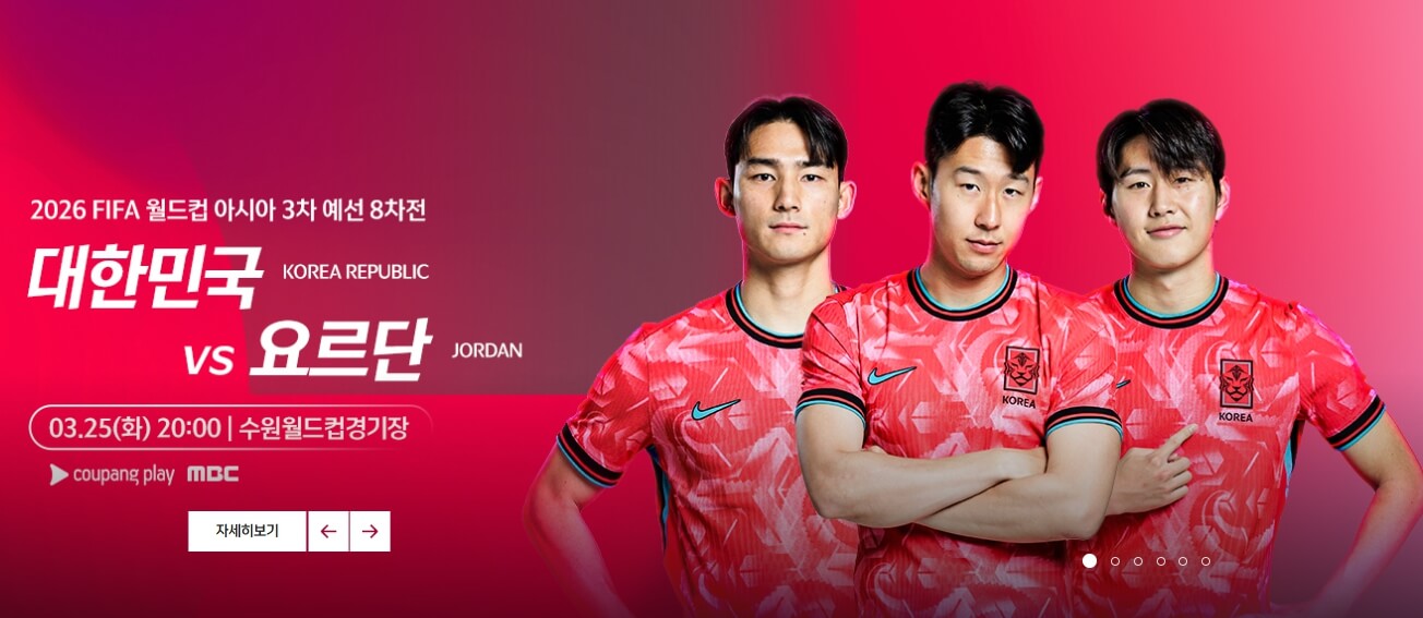 2026 북중미 월드컵 요르단전 경기 중계