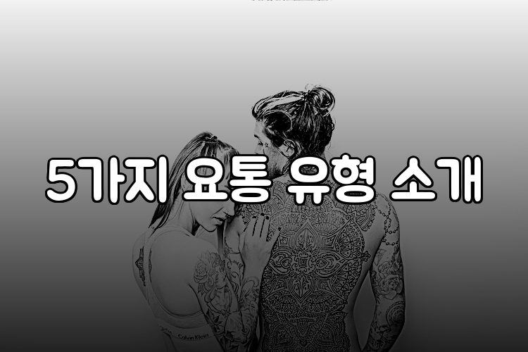 5가지 요통 유형 소개
