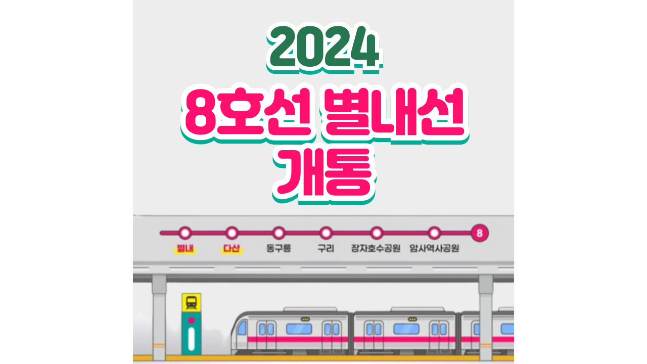 2024 8호선 별내선 개통정보