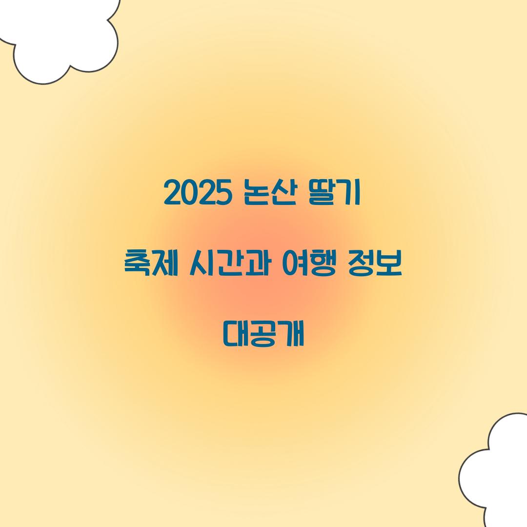 2025 논산 딸기 축제 시간