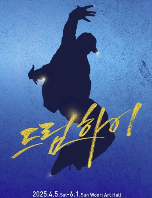 드림하이 뮤지컬