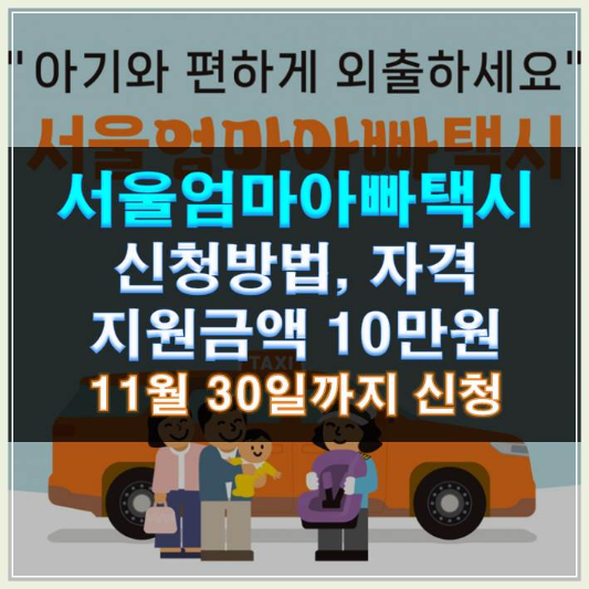 썸네일-서울엄마아빠택시 신청방법 자격 지원금액 10만원 11월 30일까지 신청
