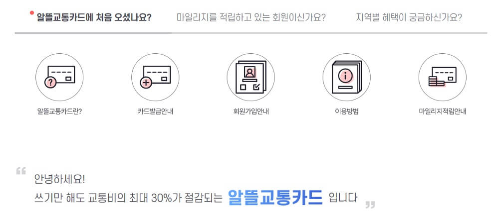 알뜰교통카드 플러스 발급방법, 회원가입 추천
