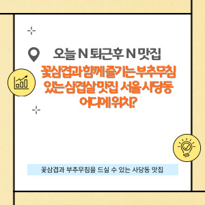 사당역 삼겹살 맛집 추천! 꽃삼겹의 매력에 빠져보세요