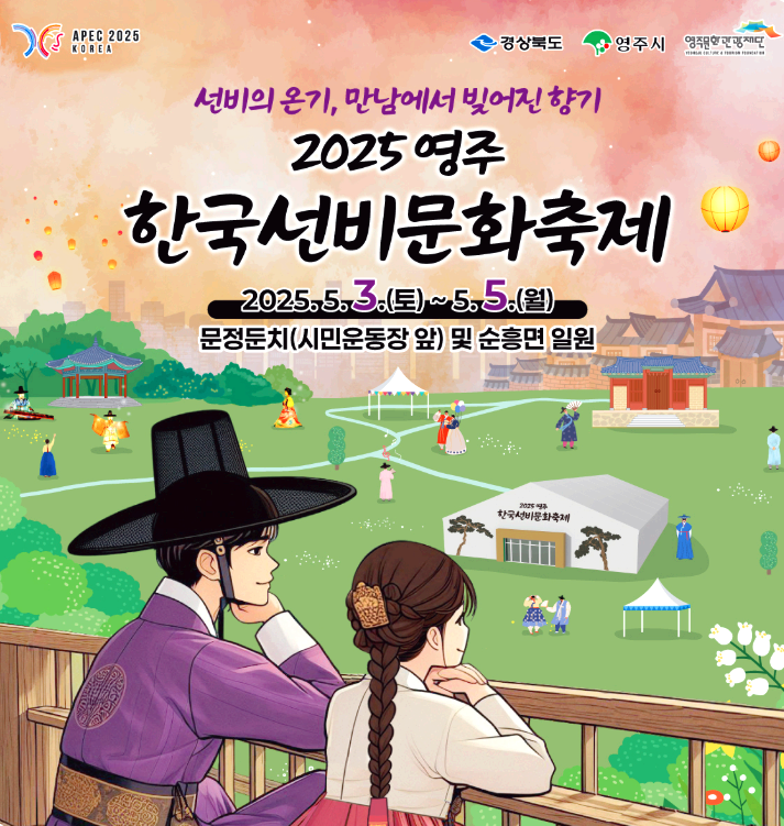 영주 선비문화축제