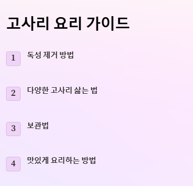 고사리 독소 제거 방법&amp;#44; 독성 제거&amp;#44; 고사리 삶는 법