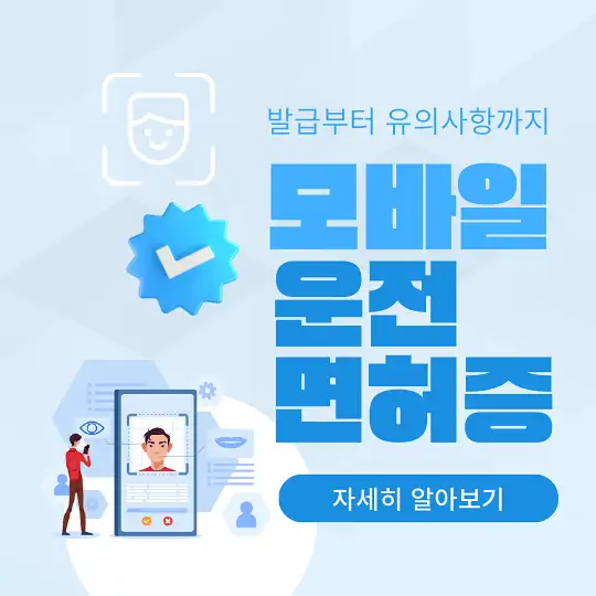 모바일 운전면허증