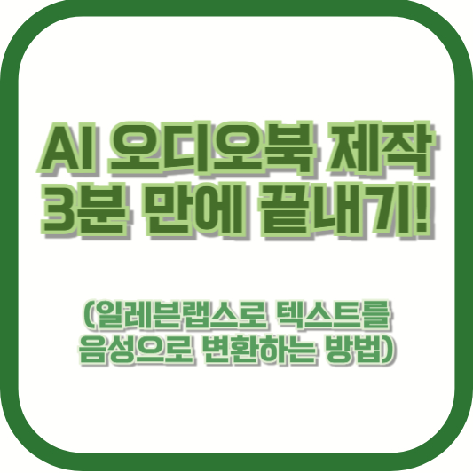 AI 오디오북 제작, 3분 만에 끝내기! (일레븐랩스로 텍스트를 음성으로 변환하는 방법)