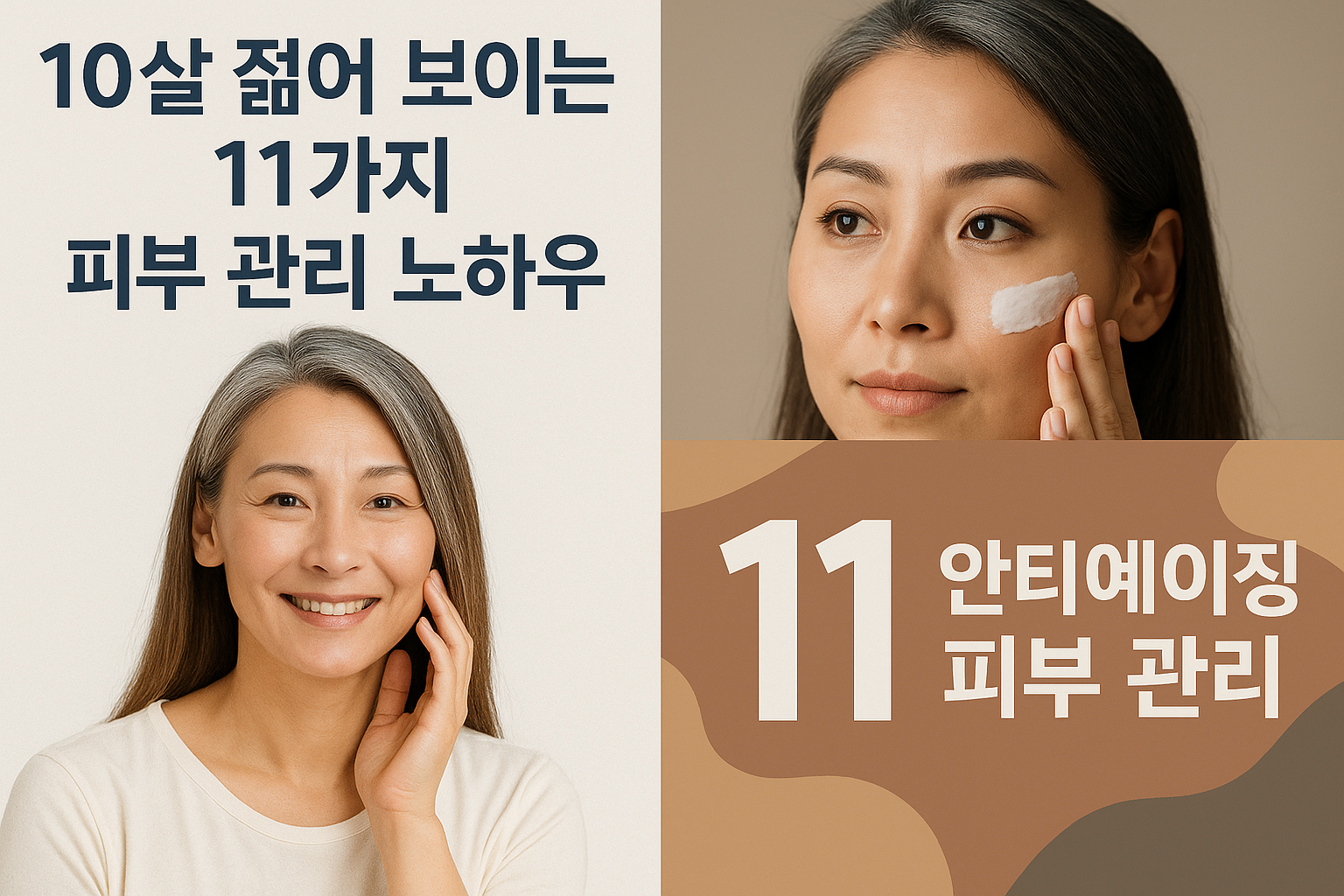 10살 젊게 보이는 11가지 피부 관리 노하우